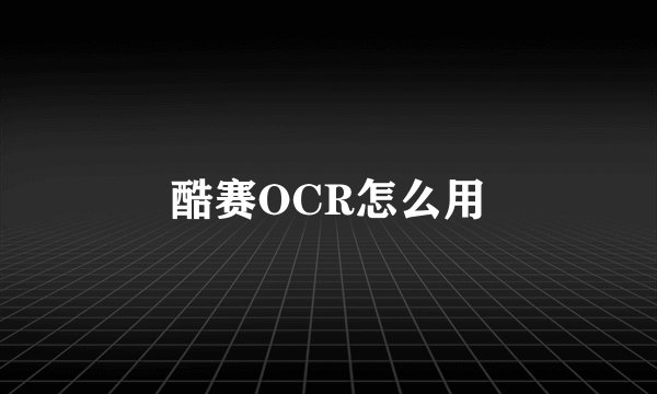 酷赛OCR怎么用