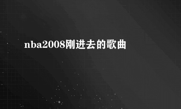 nba2008刚进去的歌曲