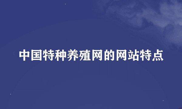 中国特种养殖网的网站特点
