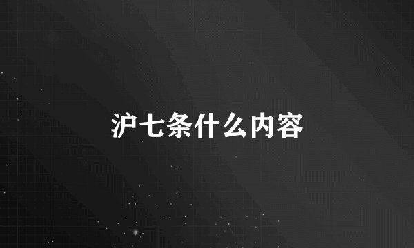 沪七条什么内容