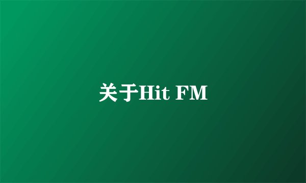 关于Hit FM