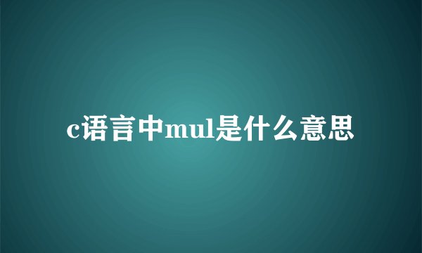 c语言中mul是什么意思