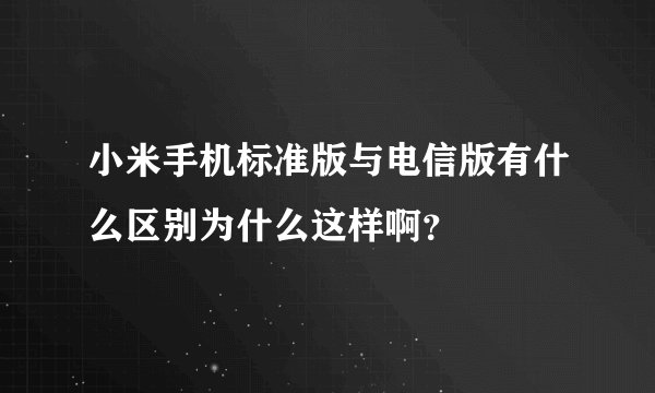 小米手机标准版与电信版有什么区别为什么这样啊？