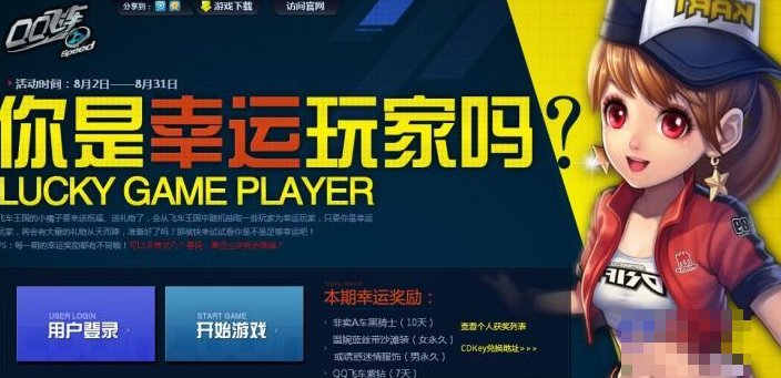 QQ飞车幸运玩家如何领取奖励