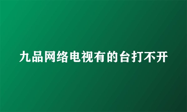 九品网络电视有的台打不开