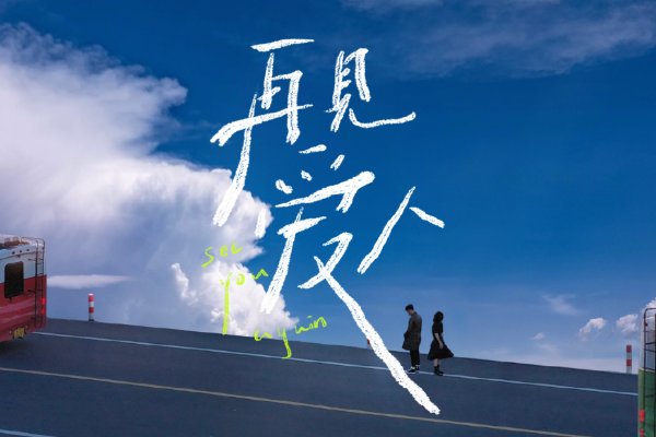 再见爱人第三季嘉宾名单