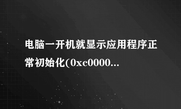 电脑一开机就显示应用程序正常初始化(0xc0000006)失败