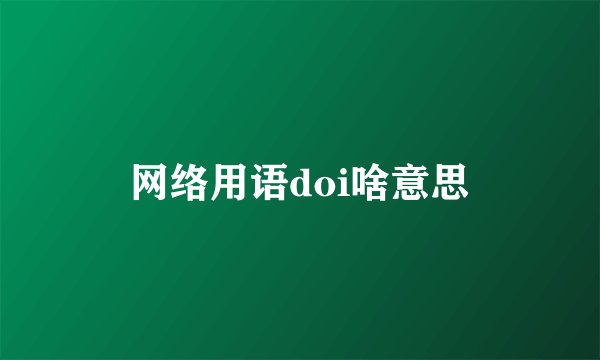 网络用语doi啥意思