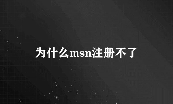 为什么msn注册不了