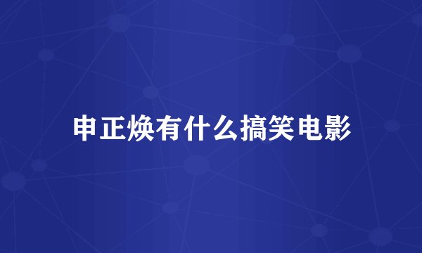 申正焕有什么搞笑电影