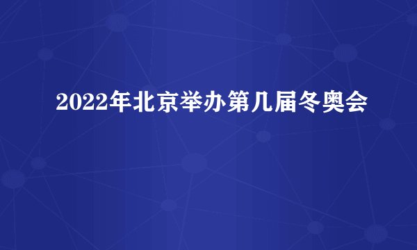 2022年北京举办第几届冬奥会