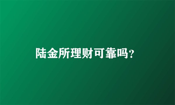 陆金所理财可靠吗？