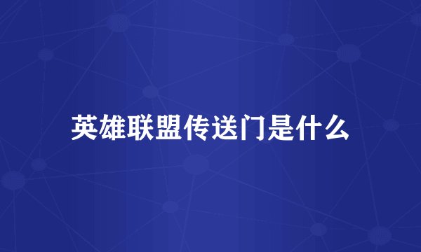 英雄联盟传送门是什么