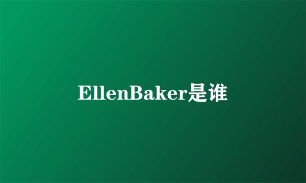 EllenBaker是谁