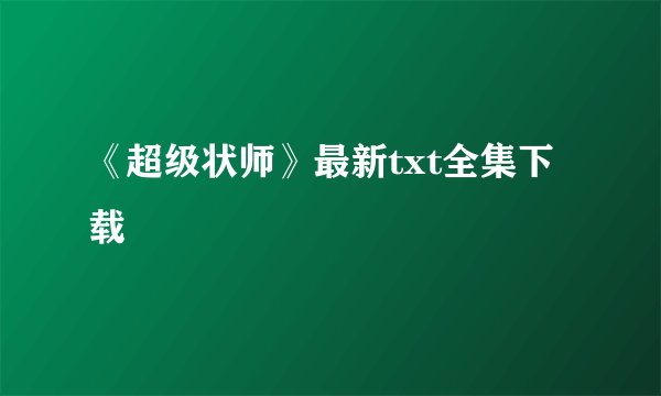 《超级状师》最新txt全集下载
