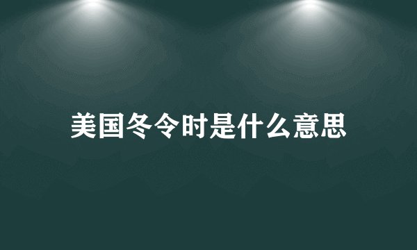 美国冬令时是什么意思