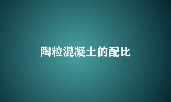 陶粒混凝土的配比