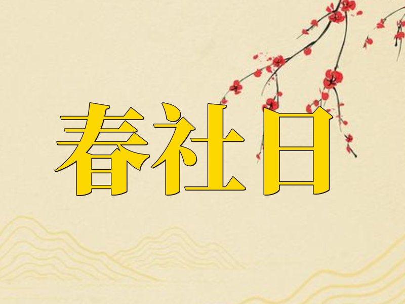 2024年春社日是哪一天