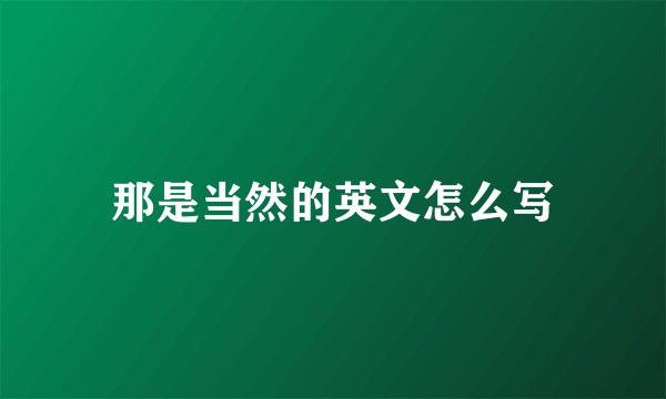 那是当然的英文怎么写