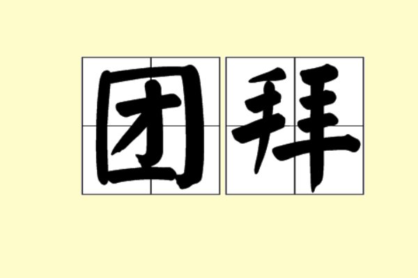 团拜是什么意思