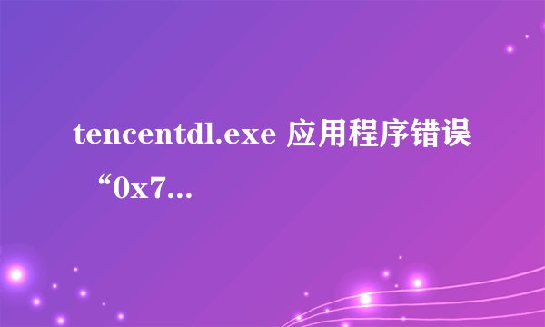 tencentdl.exe 应用程序错误 “0x7c91ab0a”指令引用的“0x00000010”内存。该内存不能为“written”