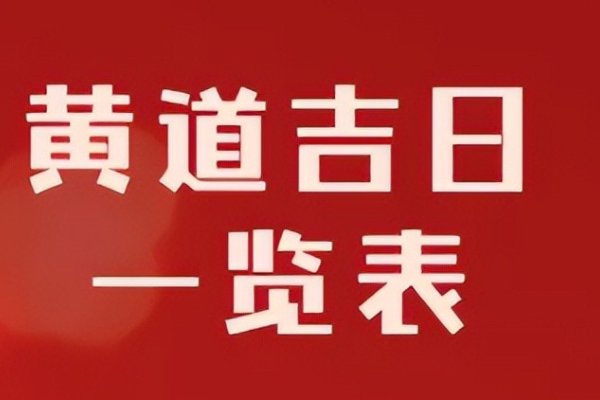 2023年五月份黄道吉日