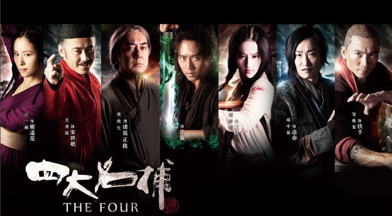 电影四大名捕是哪四个人谁主演
