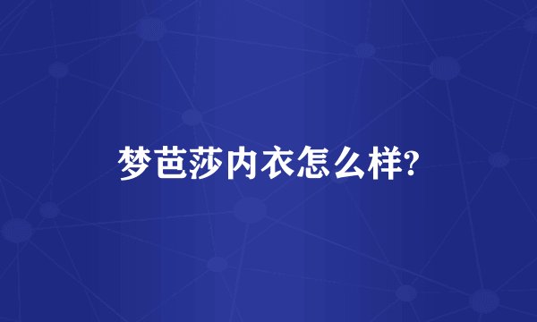 梦芭莎内衣怎么样?