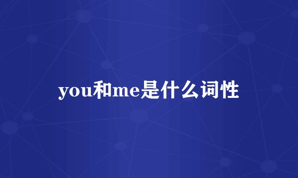 you和me是什么词性