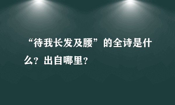 “待我长发及腰”的全诗是什么？出自哪里？