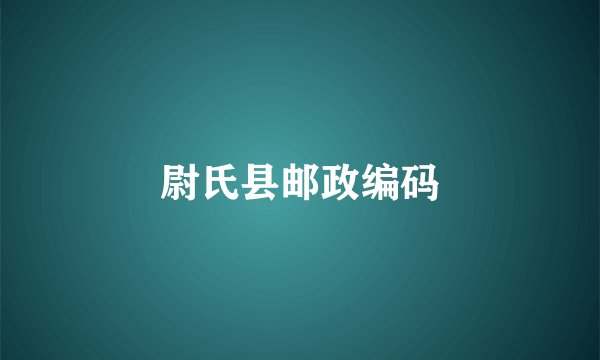 尉氏县邮政编码