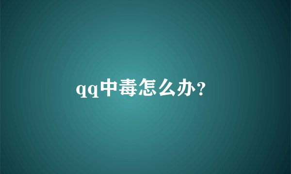 qq中毒怎么办？