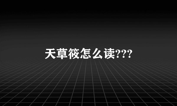 天草筱怎么读???