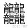四个“龙”是什么字，怎么念？