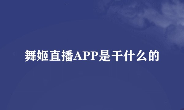 舞姬直播APP是干什么的
