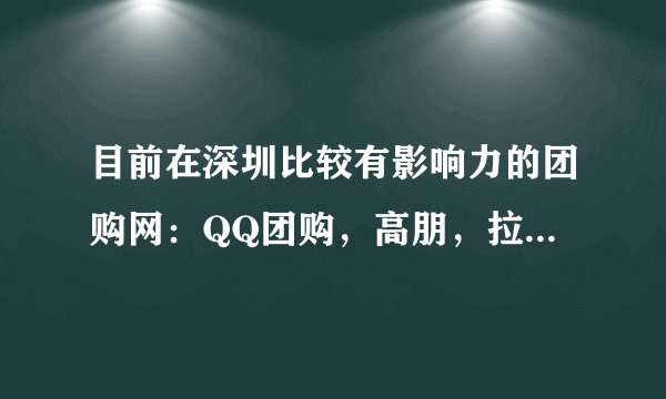 目前在深圳比较有影响力的团购网：QQ团购，高朋，拉手，窝窝，美团网等销售的待遇怎么样呢？求指点