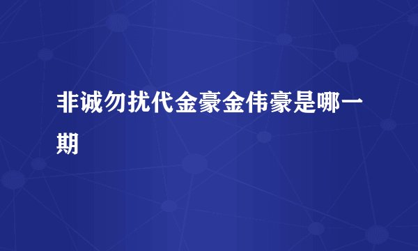非诚勿扰代金豪金伟豪是哪一期