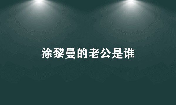 涂黎曼的老公是谁