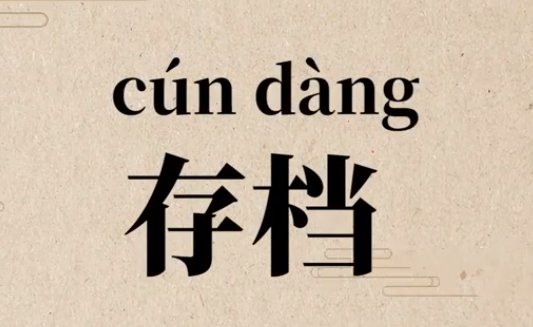 存档是什么意思?