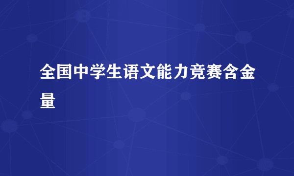 全国中学生语文能力竞赛含金量