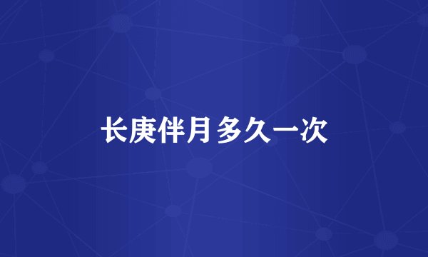 长庚伴月多久一次