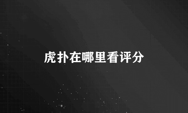 虎扑在哪里看评分
