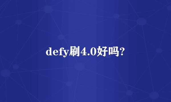 defy刷4.0好吗?