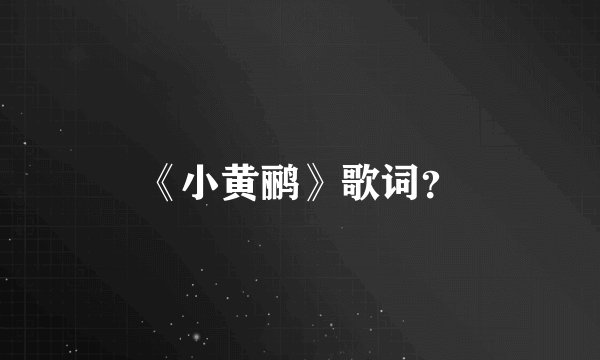 《小黄鹂》歌词?