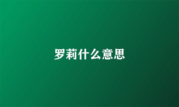 罗莉什么意思