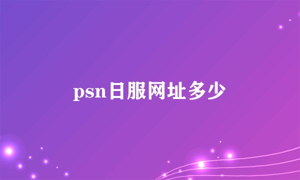psn日服网址多少