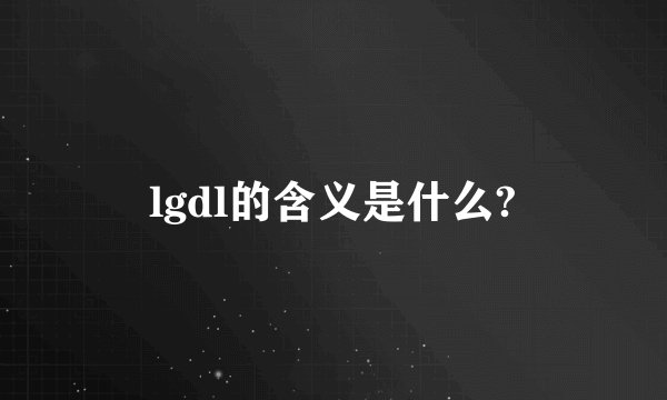 lgdl的含义是什么?