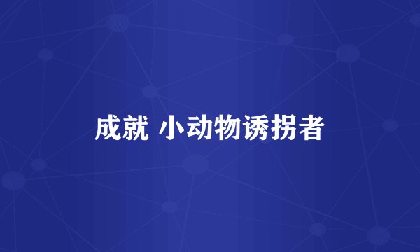 成就 小动物诱拐者