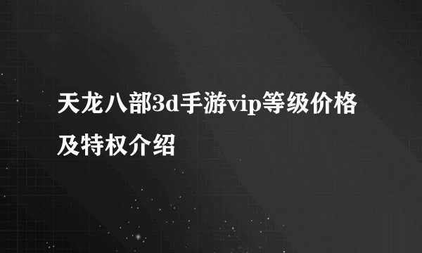 天龙八部3d手游vip等级价格及特权介绍