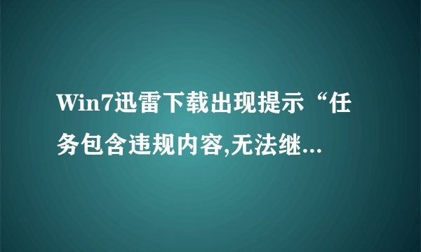 Win7迅雷下载出现提示“任务包含违规内容,无法继续下载”怎么办-搜狗输入法
